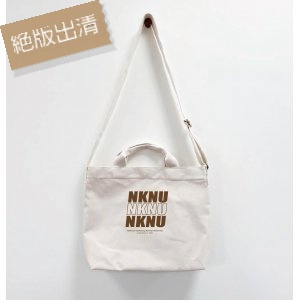 【絕版出清，售完10個起做】NKNU帆布文青提背兩用包_米白