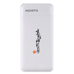 【團購商品，10個起做】高師書法字ADATA威剛10000mAh極速快充行動電源
