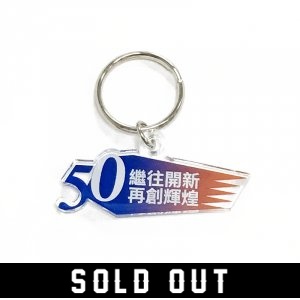 【限量商品已完售】NKNU壓克力鑰匙圈_50週年(已完售)