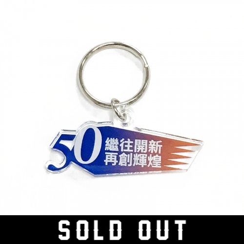【限量商品已完售】NKNU壓克力鑰匙圈_50週年(已完售)