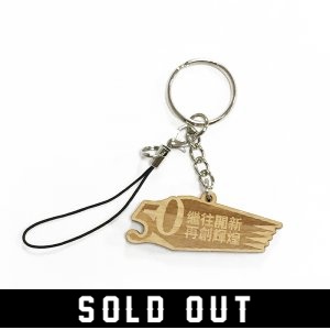 【限量商品已完售】NKNU台灣檜木鑰匙圈_50週年(已完售)