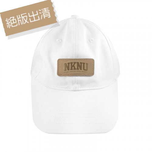 【絕版出清，最後兩頂】NKNU皮革標老帽_白